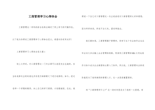 工商管理学习心得体会