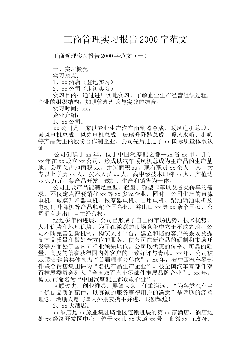 工商管理实习报告2000字范文_第1页