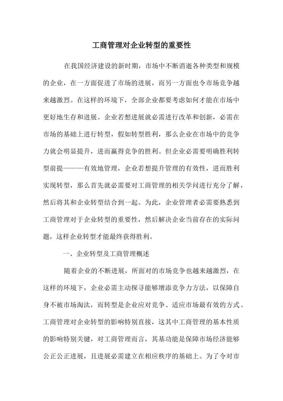 工商管理对企业转型的重要性_第1页