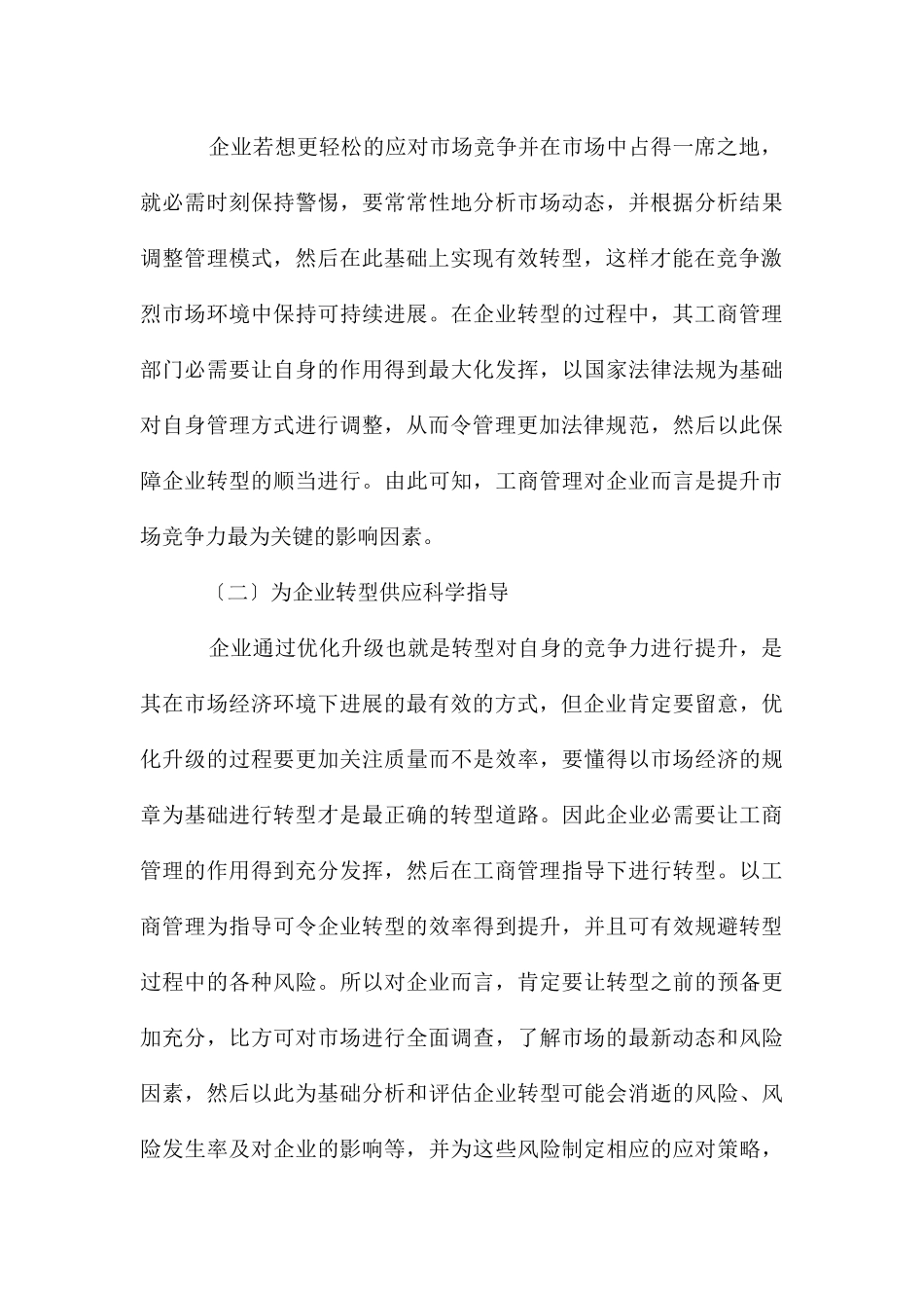 工商管理对企业转型的重要性_第3页