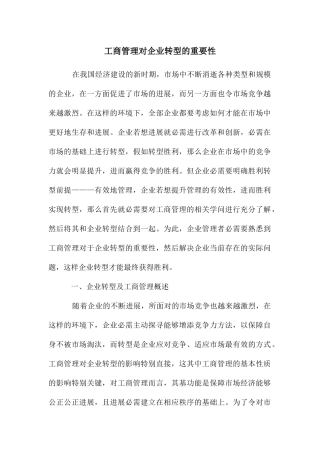 工商管理对企业转型的重要性