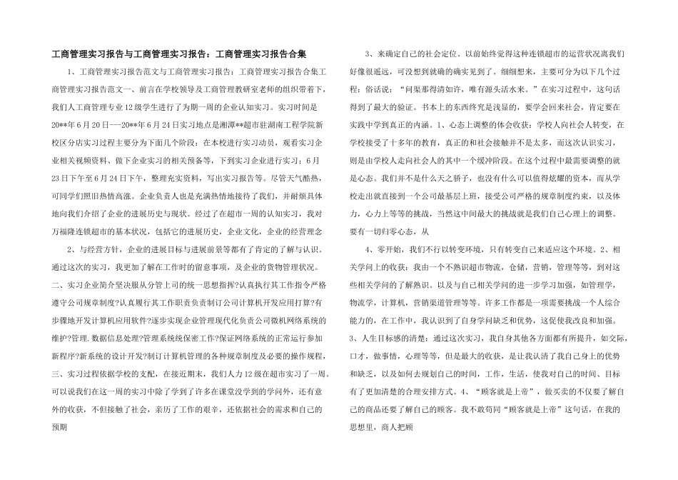 工商管理实习报告与工商管理实习报告：工商管理实习报告合集_第1页