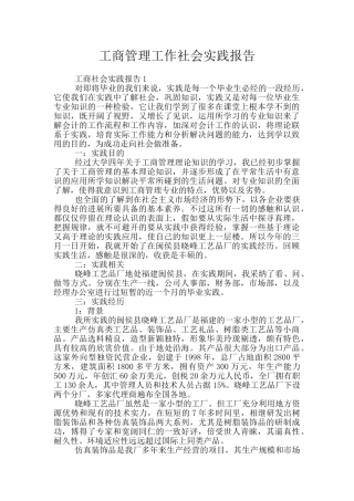 工商管理工作社会实践报告