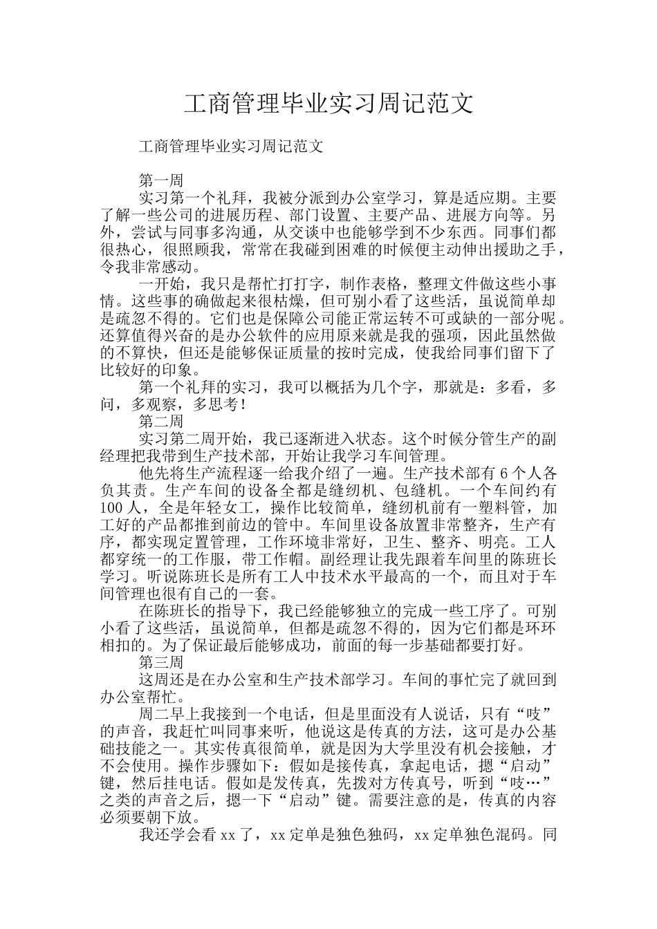 工商管理毕业实习周记范文_第1页