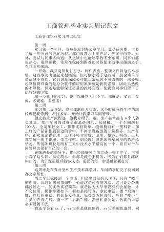 工商管理毕业实习周记范文