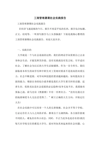 工商管理暑期社会实践报告