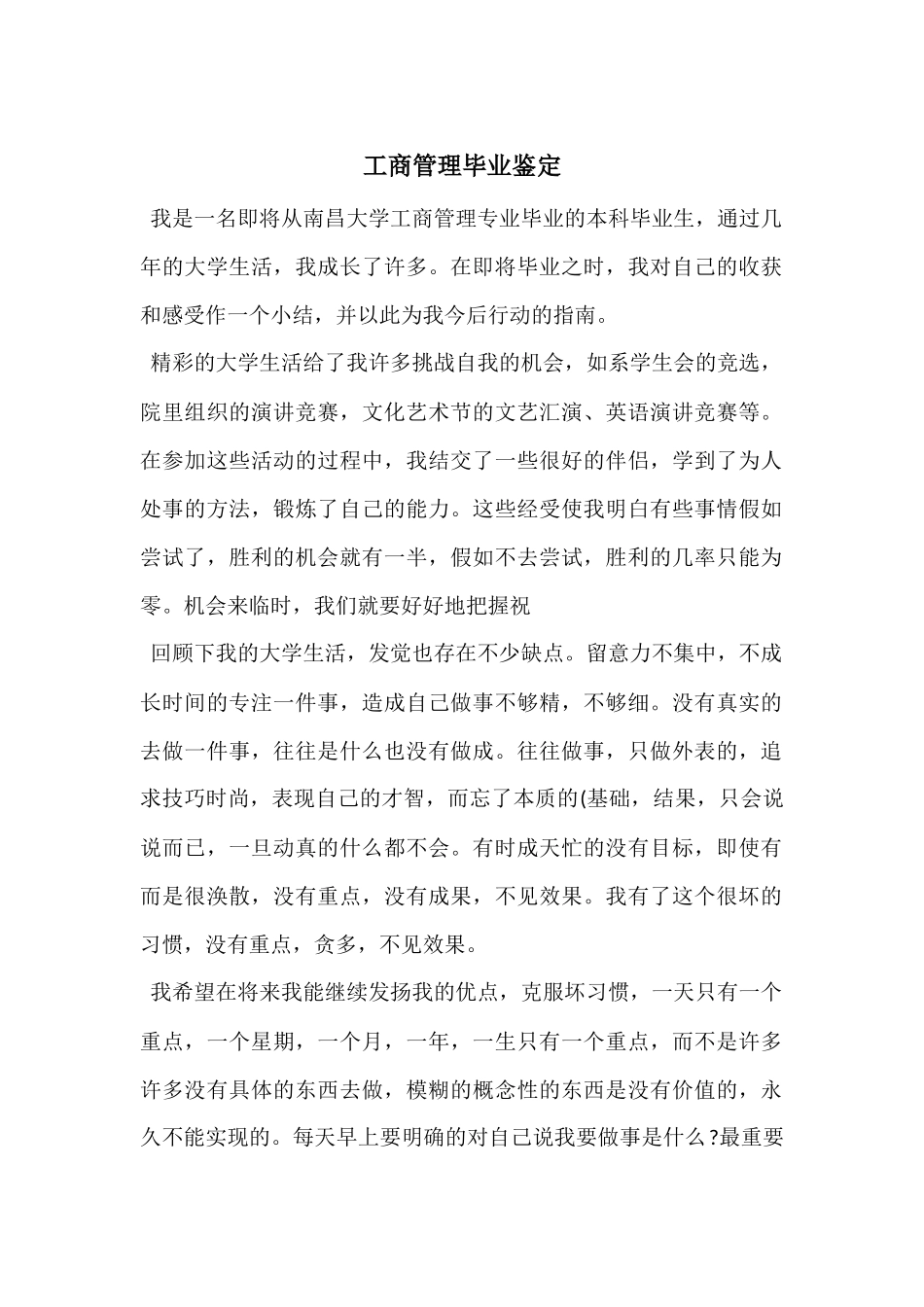 工商管理毕业鉴定_第1页