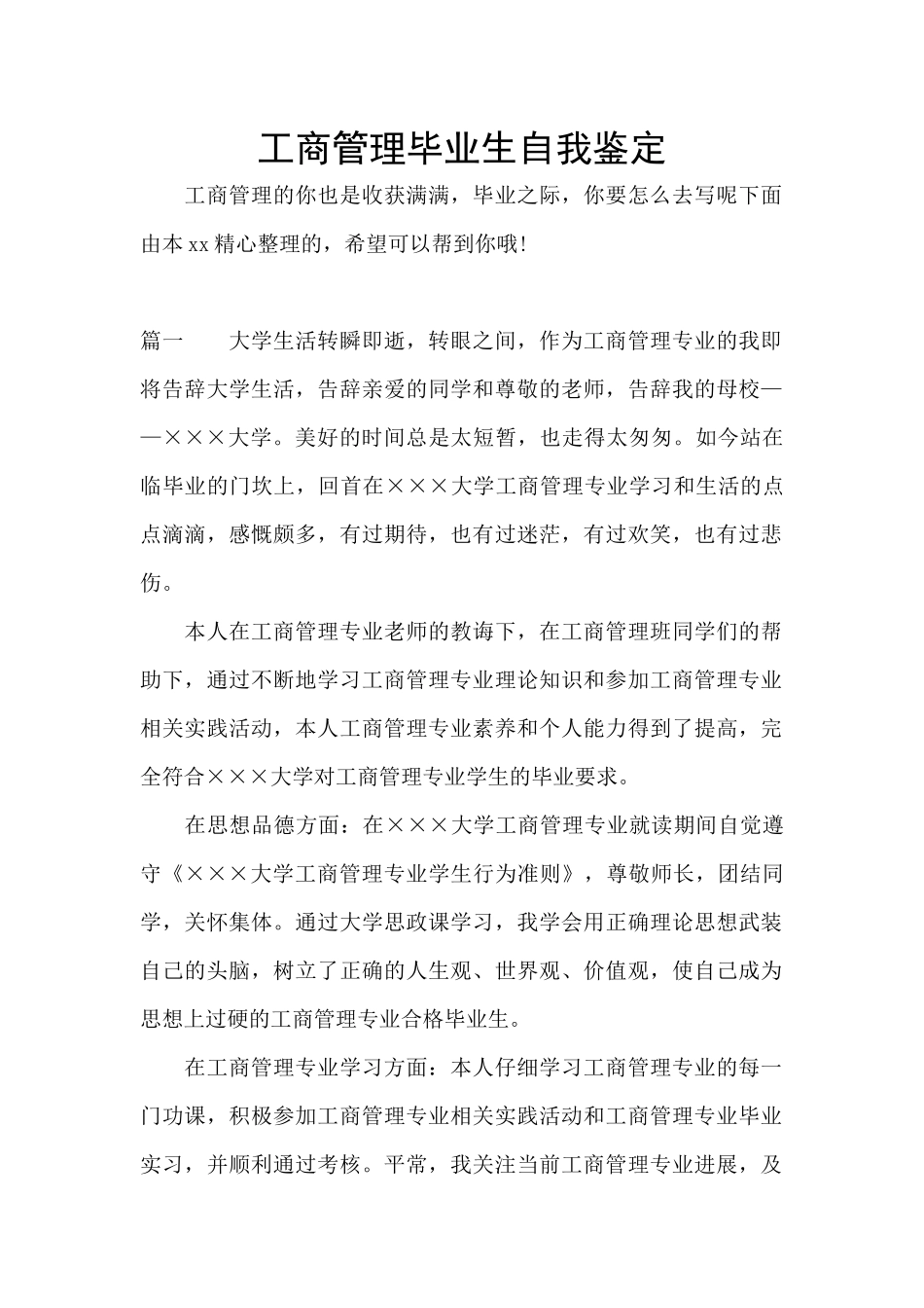 工商管理毕业生自我鉴定_第1页