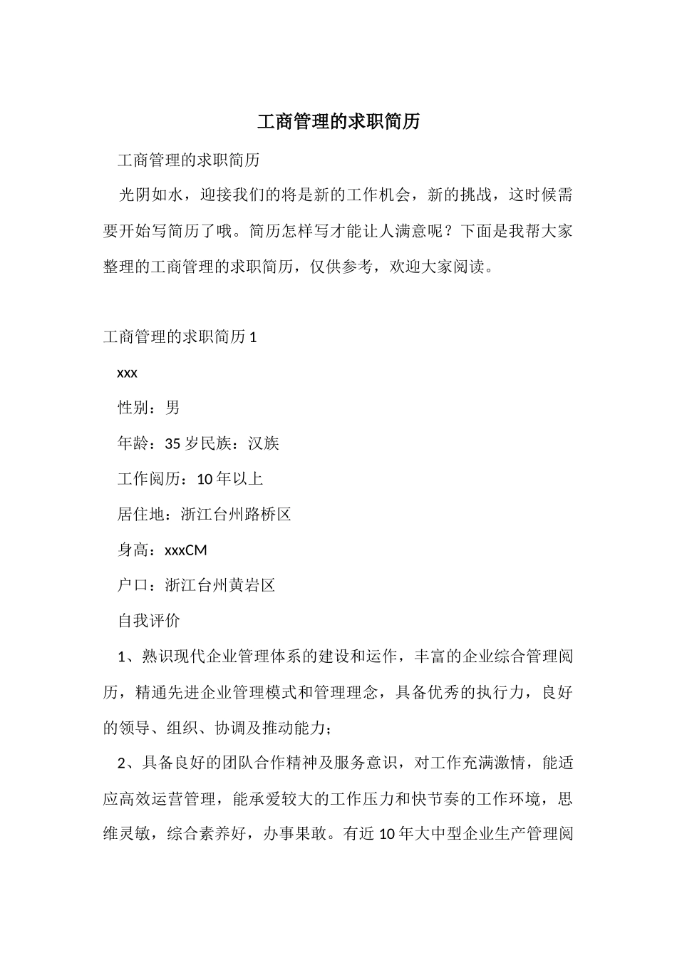 工商管理的求职简历_第1页