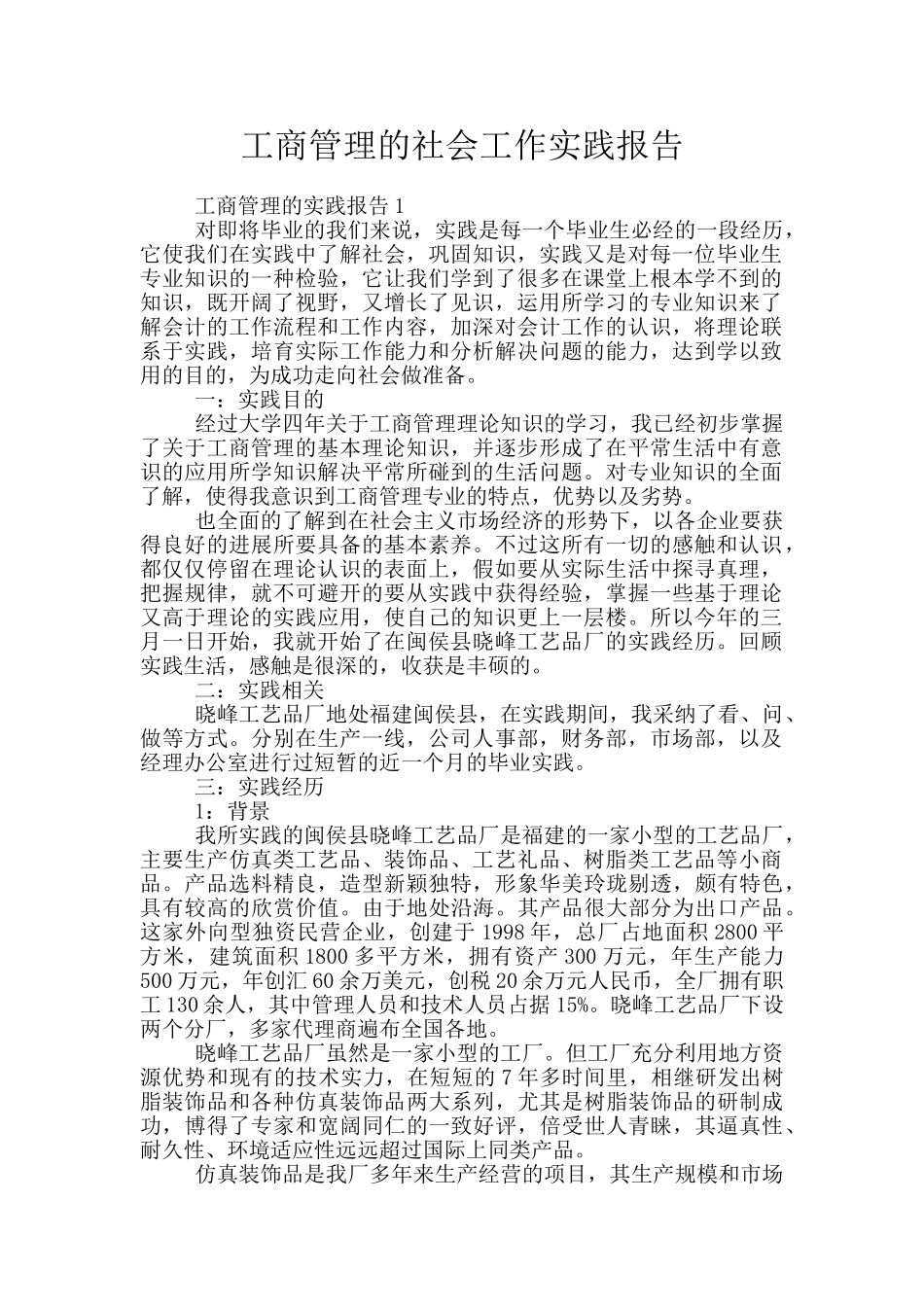 工商管理的社会工作实践报告_第1页