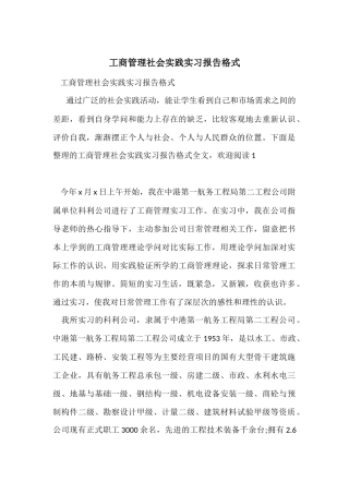 工商管理社会实践实习报告格式