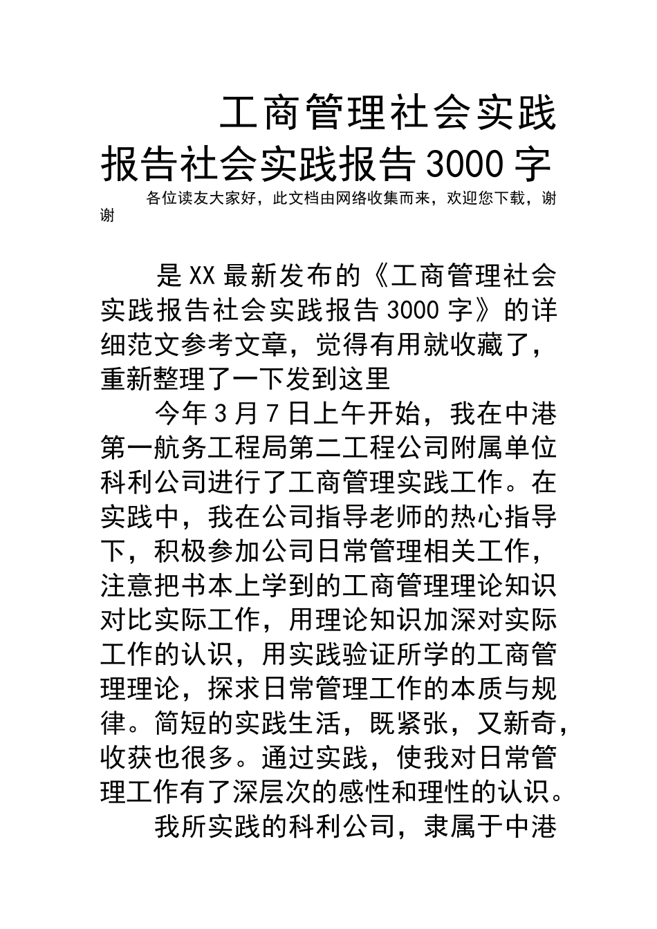 工商管理社会实践报告社会实践报告3000字_第1页