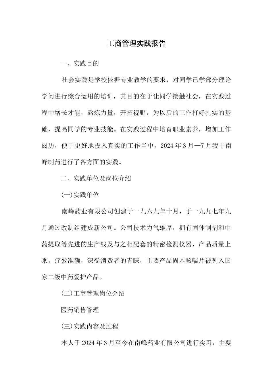 工商管理实践报告_第1页