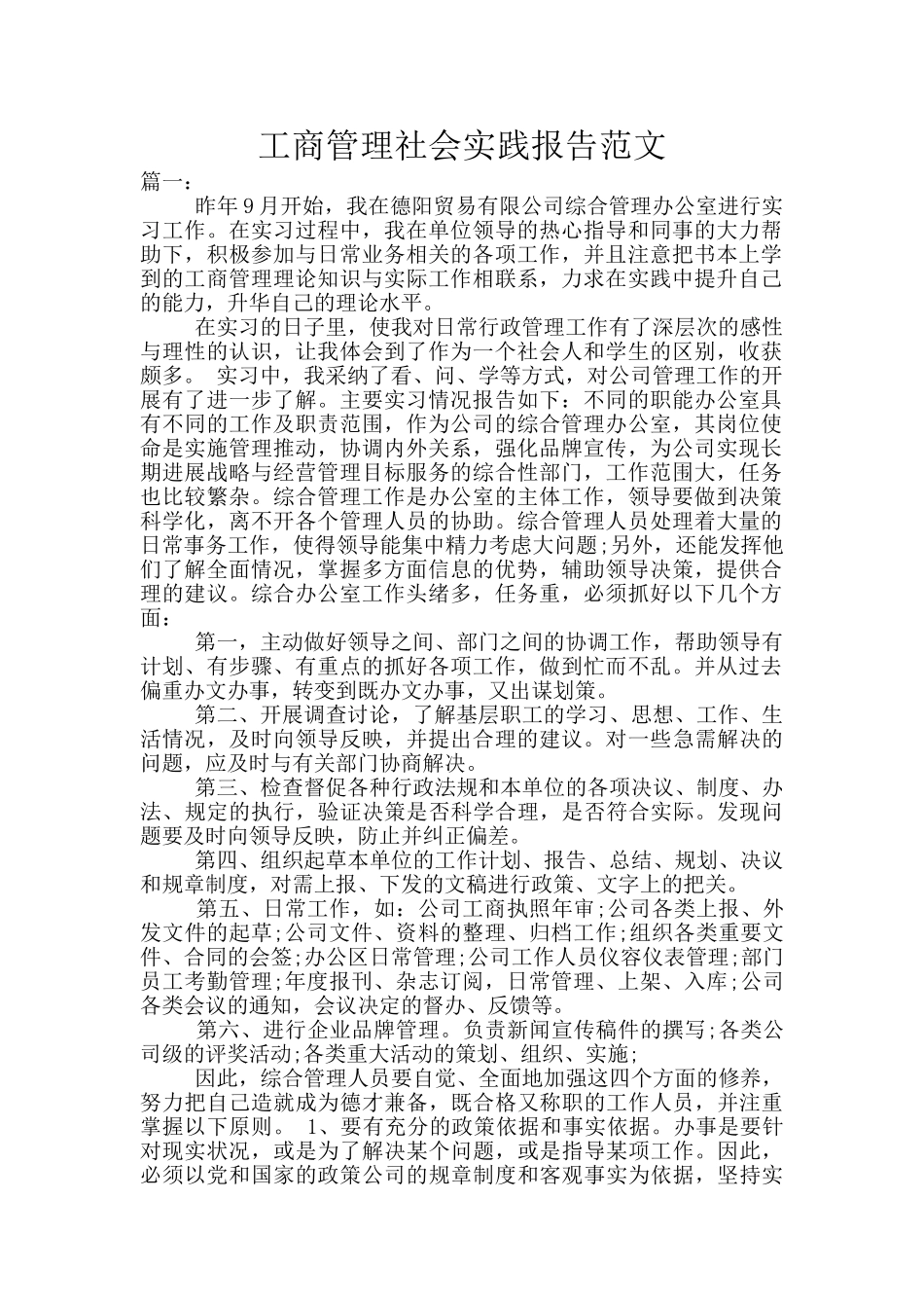 工商管理社会实践报告范文_第1页