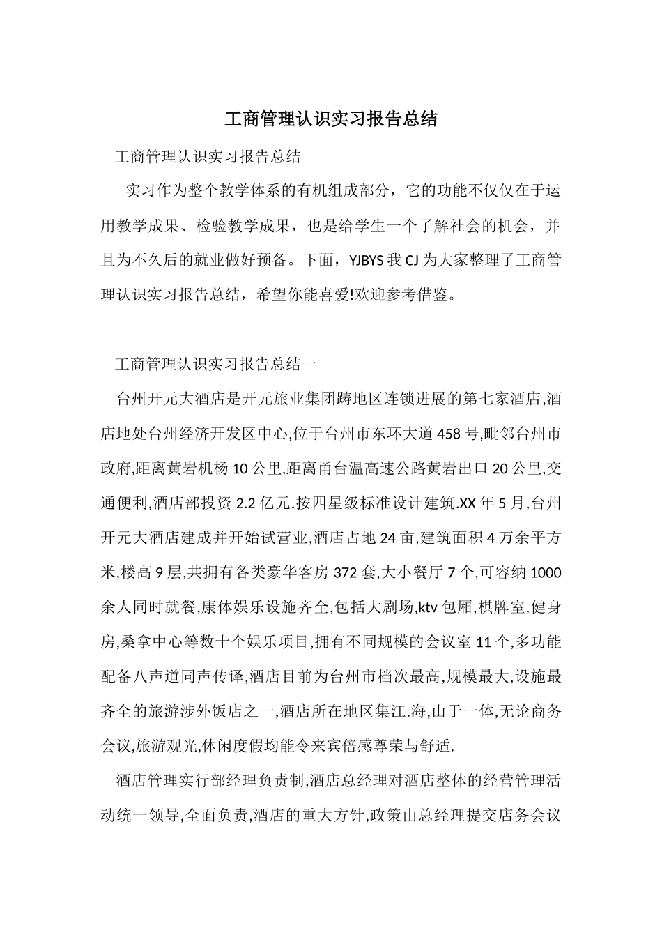 工商管理认识实习报告总结_第1页