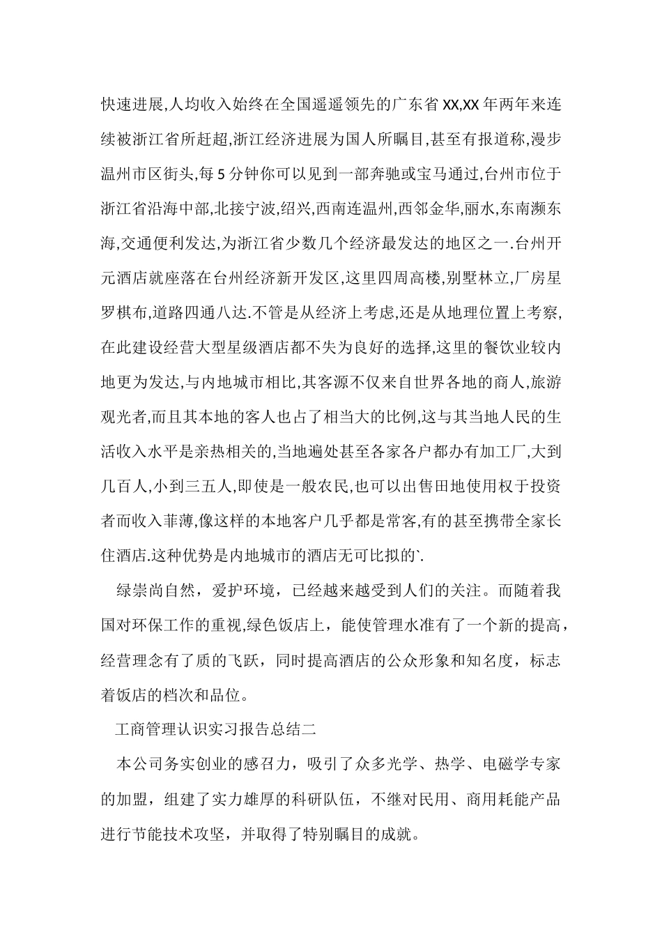 工商管理认识实习报告总结_第3页