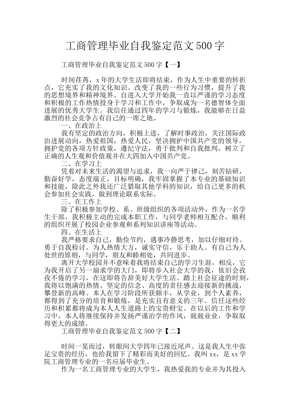 工商管理毕业自我鉴定范文500字_第1页