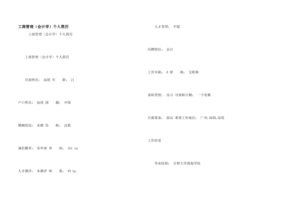 工商管理（会计学）个人简历_第1页