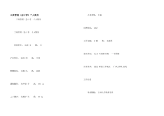 工商管理（会计学）个人简历