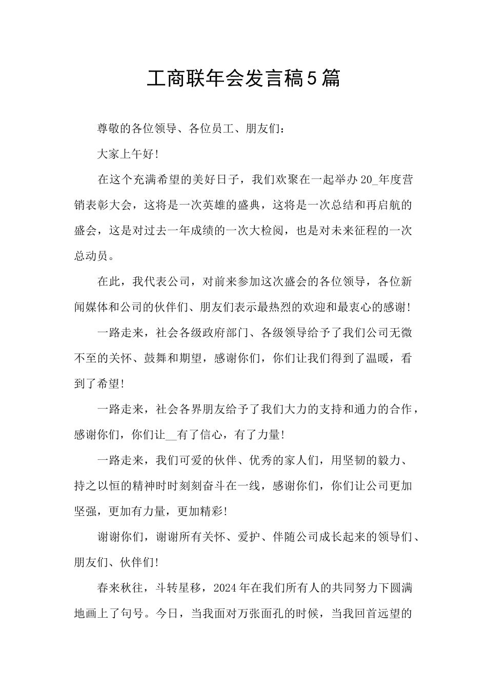 工商联年会发言稿5篇_第1页