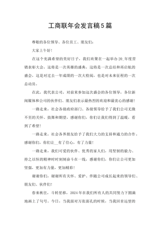工商联年会发言稿5篇