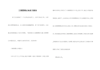 工商管理认知实习报告