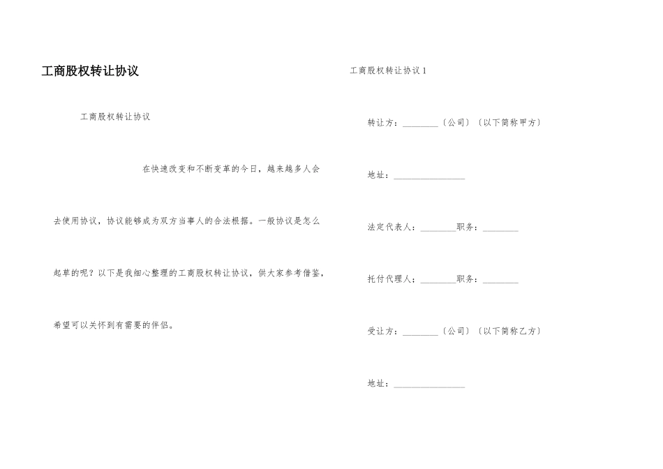 工商股权转让协议_第1页