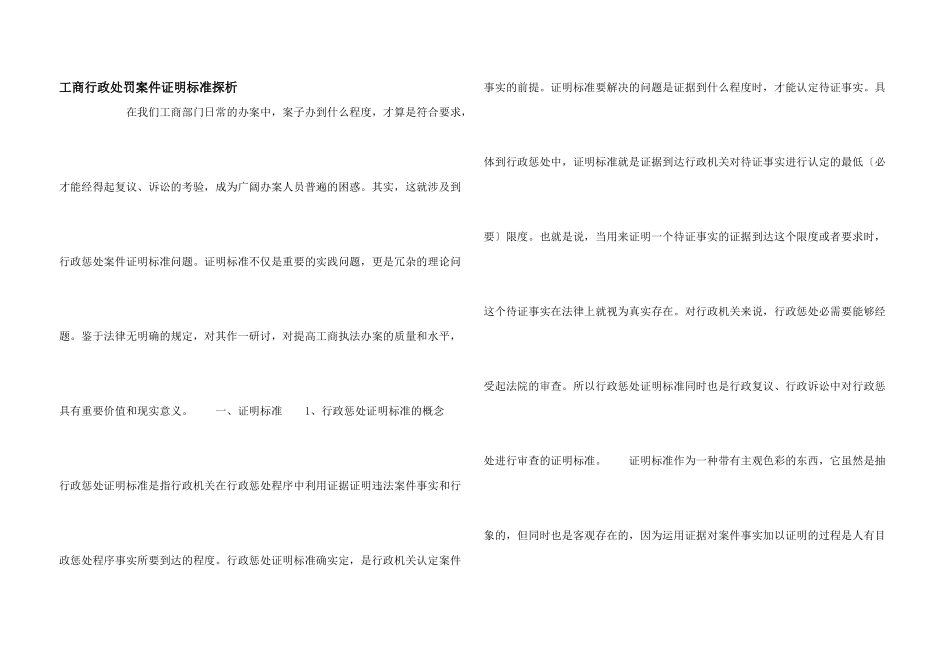 工商行政处罚案件证明标准探析_第1页