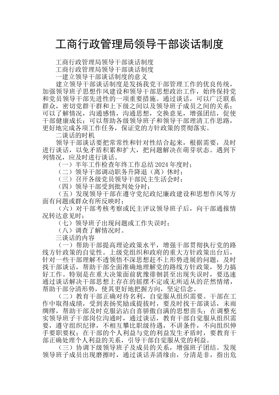 工商行政管理局领导干部谈话制度_第1页