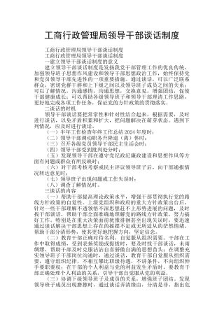 工商行政管理局领导干部谈话制度