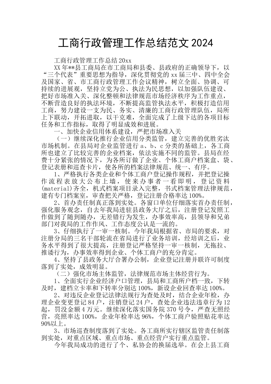 工商行政管理工作总结范文2024_第1页
