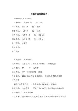 工商行政管理简历