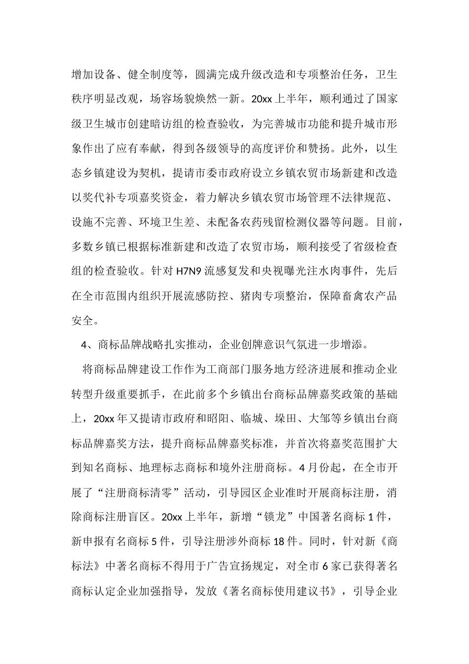 工商系统上半年工作总结_第3页