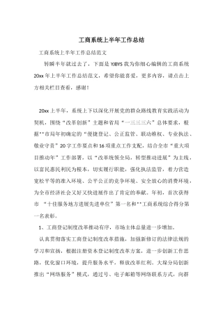 工商系统上半年工作总结