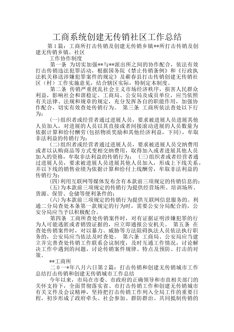 工商系统创建无传销社区工作总结_第1页