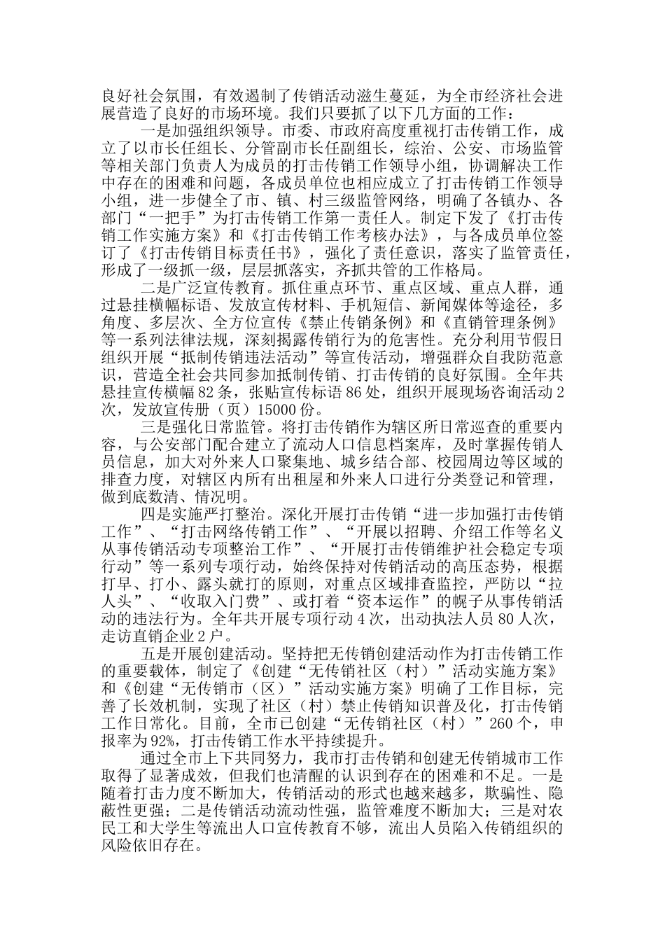工商系统创建无传销社区工作总结_第2页