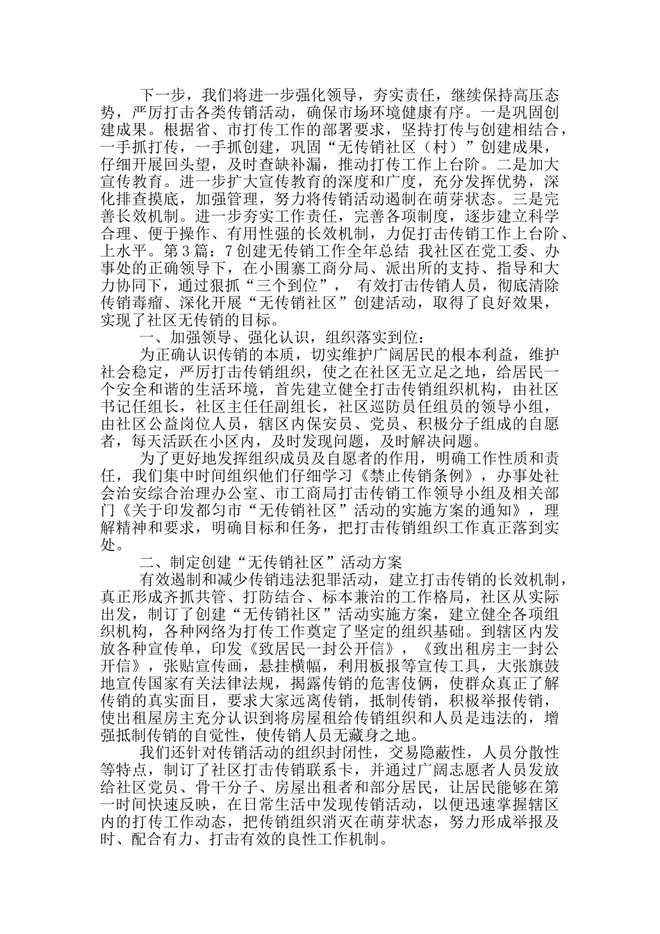 工商系统创建无传销社区工作总结_第3页