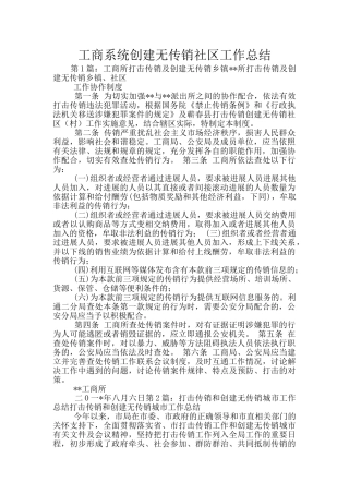 工商系统创建无传销社区工作总结