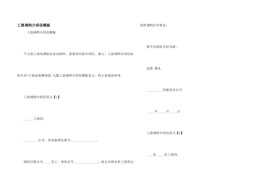 工商调档介绍信模板_第1页