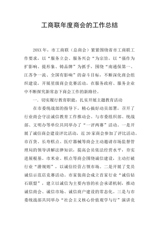 工商联年度商会的工作总结