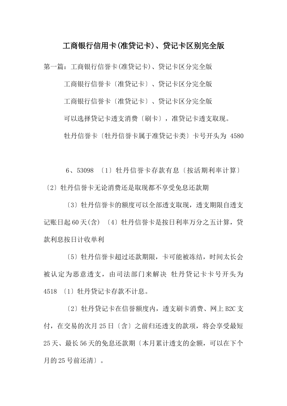 工商银行信用卡、贷记卡区别完全版_第1页