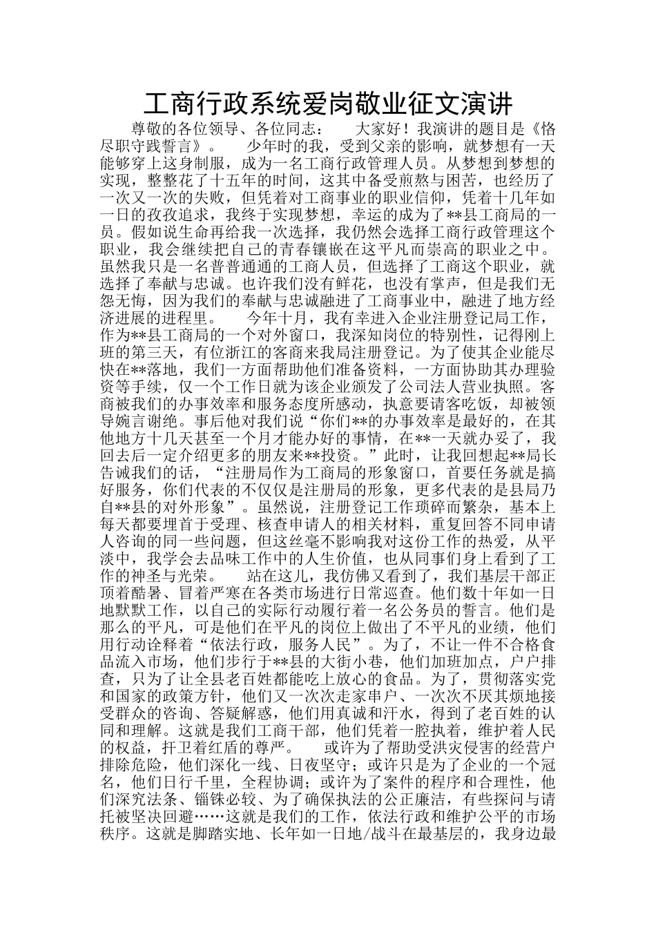 工商行政系统爱岗敬业征文演讲_第1页