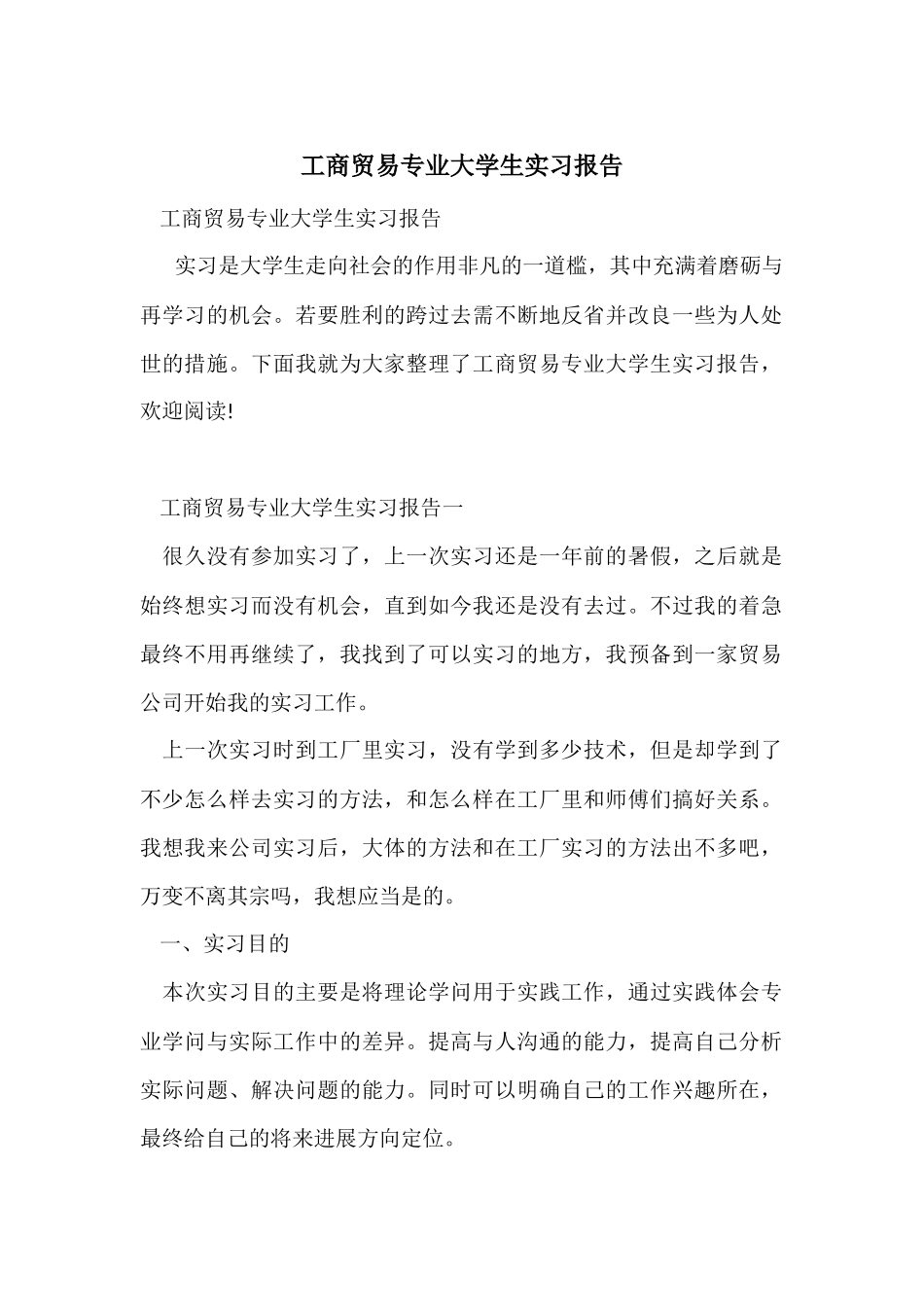 工商贸易专业大学生实习报告_第1页