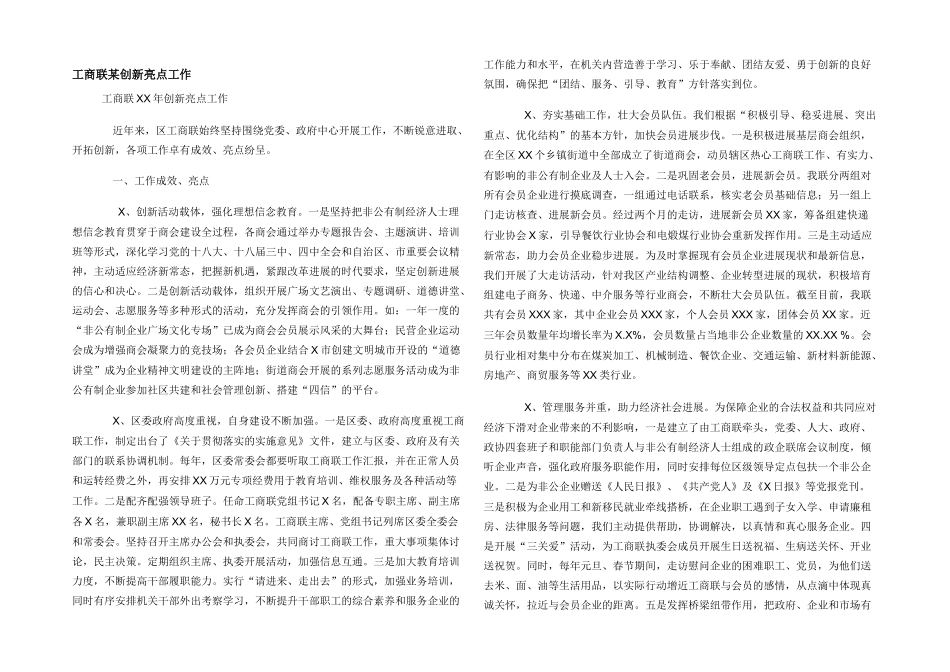工商联某创新亮点工作_第1页