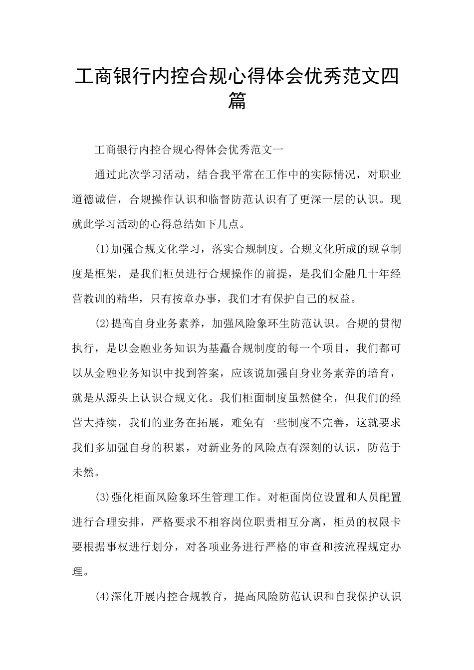 工商银行内控合规心得体会优秀范文四篇_第1页