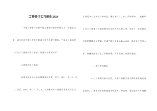 工商银行实习报告2024