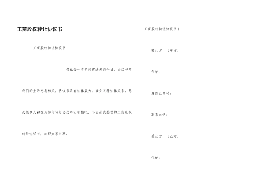 工商股权转让协议书_第1页