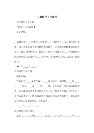 工商银行工作证明