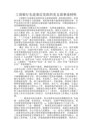 工商银行先进基层党组织党支部事迹材料
