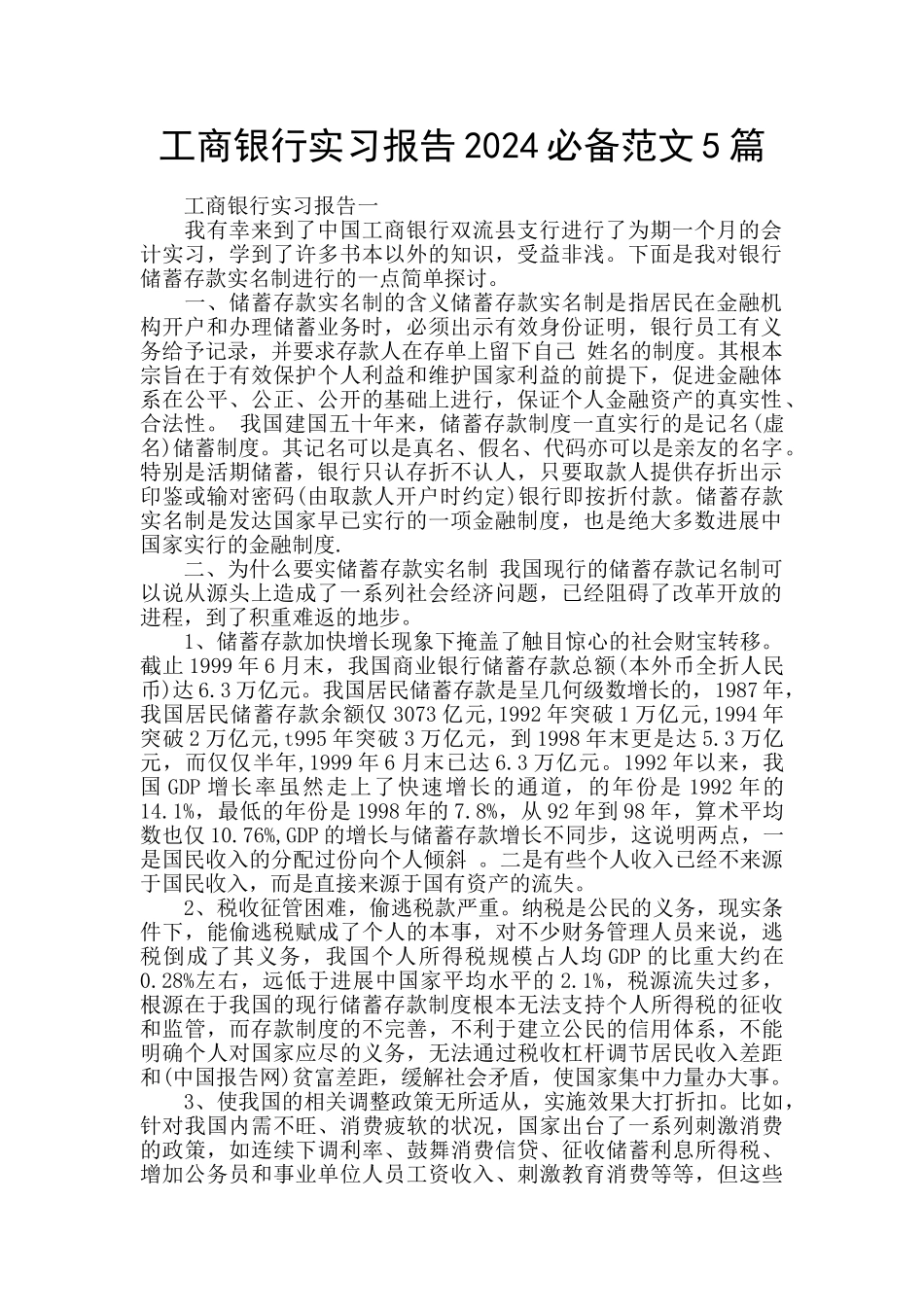 工商银行实习报告2024必备范文5篇_第1页